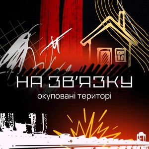 На звʼязку: окуповані території