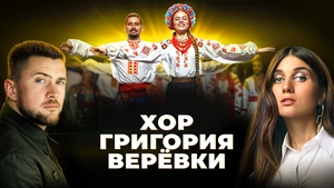 Хор Григория Верёвки