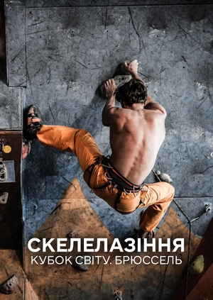 Скелелазіння. Кубок світу. Брюссель