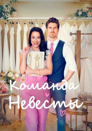 Команда невесты