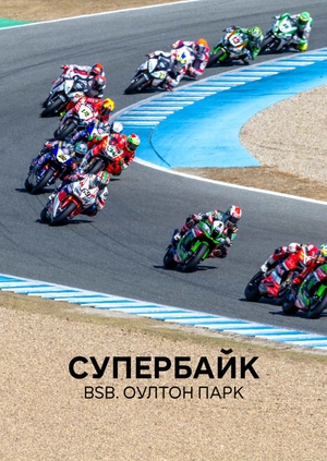 Супербайк. BSB. Оултон Парк