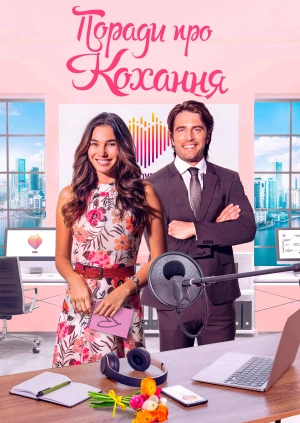 Поради про кохання