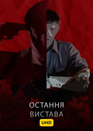 Остання вистава UHD