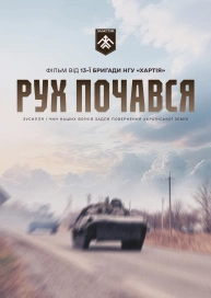 Рух почався