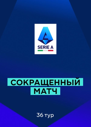 Серия А. 36-й тур. Сокращенные матчи