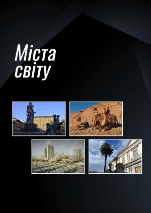 Міста світу