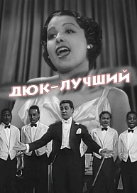 Дюк – лучший