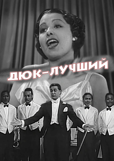 Дюк – лучший