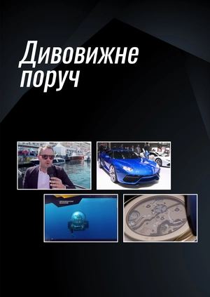 Дивовижне поруч