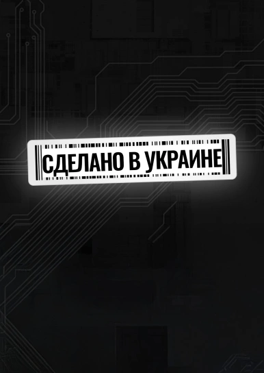 Сделано в Украине