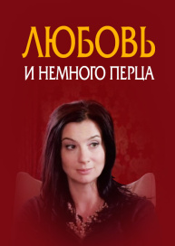 Любовь и немного перца