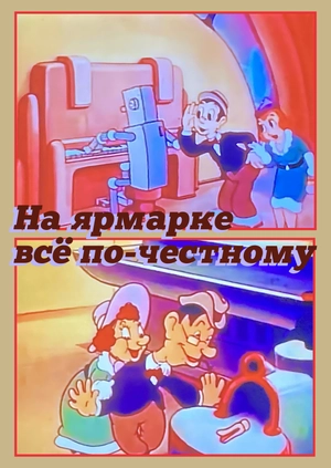 На ярмарке всё по-честному