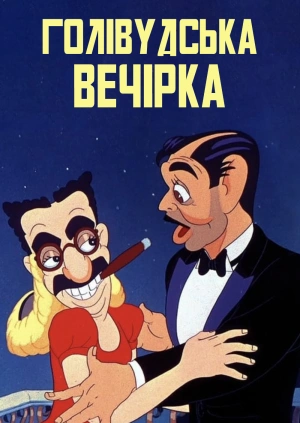 Голлівуд відпочиває