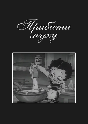 Прибити муху