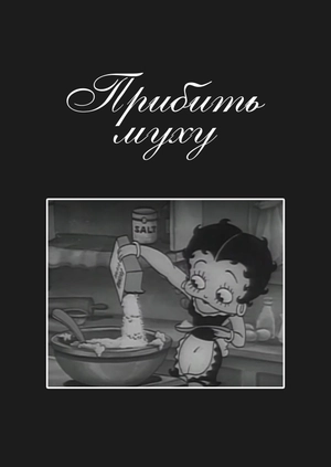 Прибить муху