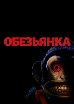 Обезьянка