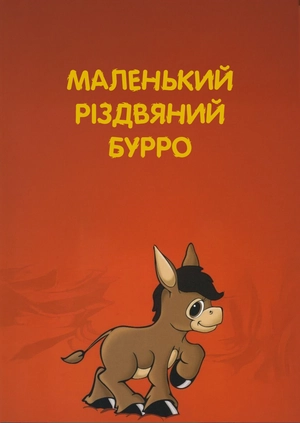 Маленький різдвяний Бурро