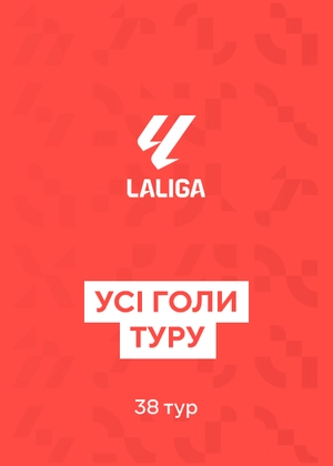 Ла Ліга. 38-й тур. Усі голи туру