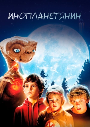 Инопланетянин