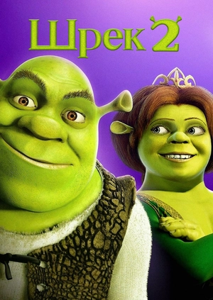 Шрек 2