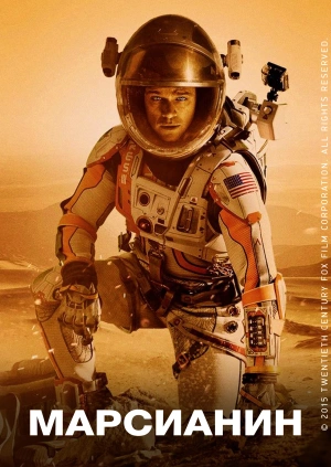 Марсианин