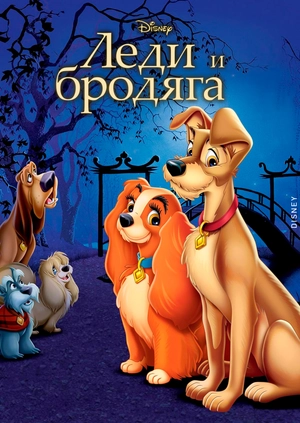 Леди и бродяга