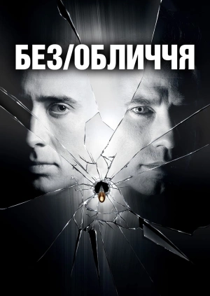 Без обличчя