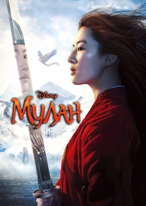 Мулан
