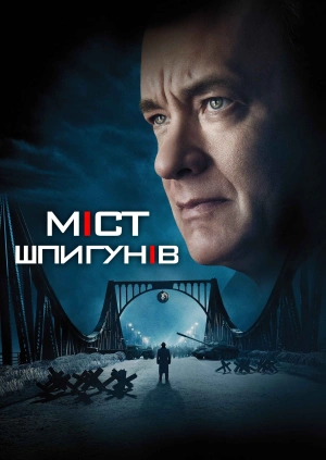 Міст шпигунів