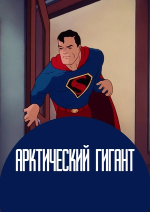 Арктический гигант