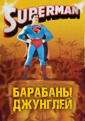 Барабаны джунглей