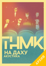 ТНМК на Даху