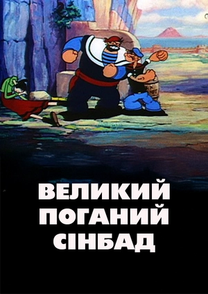 Великий поганий Синдбад