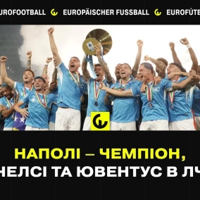 Наполі - чемпіон, Челсі та Ювентус в ЛЧ