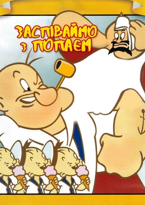 Заспіваймо з Попаєм