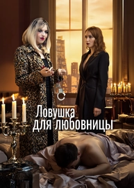 Ловушка для любовницы