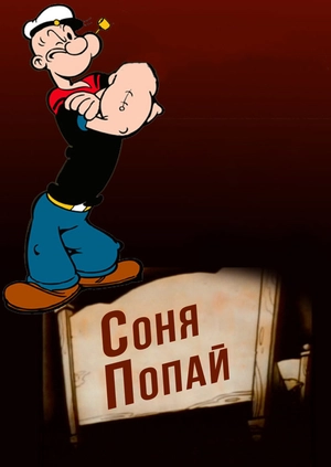 Соня Попай