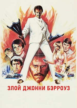 Злой Джонни Бэрроуз