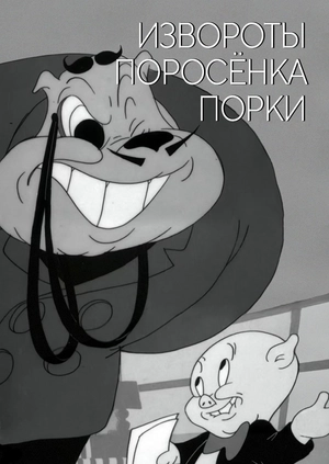 Извороты поросёнка Порки