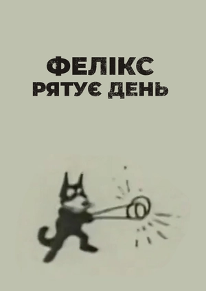 Фелікс рятує день