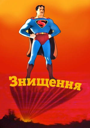 Знищення
