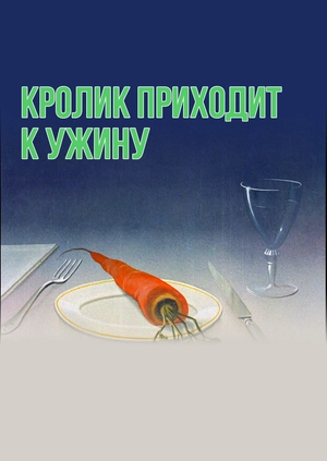Кролик приходит к ужину
