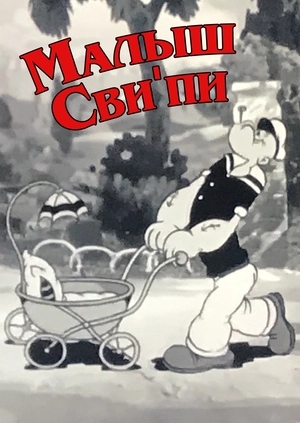 Малыш Свиппи