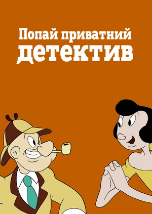 Попай приватний детектив