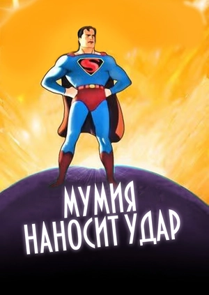 Мумия наносит удар