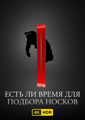 Есть ли время для подбора носков UHD HDR