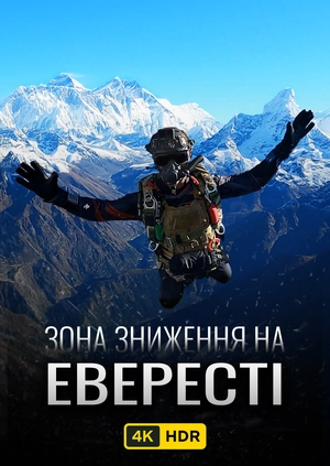Зона снижения на Эвересте UHD HDR