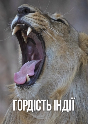 Гордість Індії