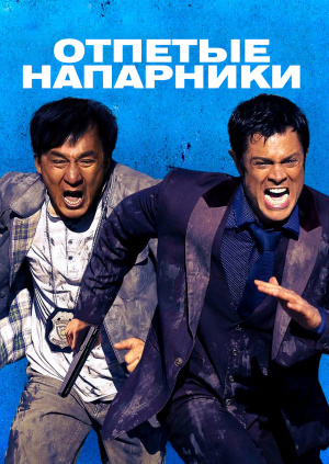 Фильм с джеки чаном напарники долохов гарри поттер актер