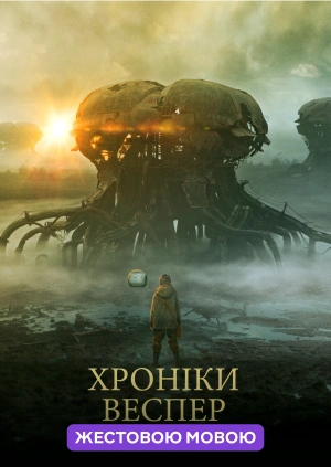 Хроніки Веспер (жестовою мовою)